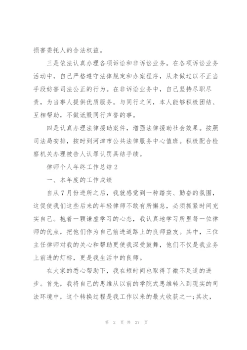 律师个人年终工作总结10篇.docx