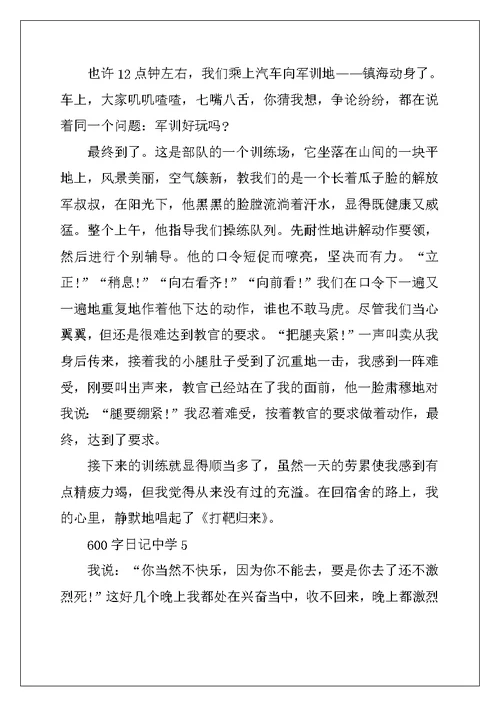 2022年600字日记高中大全