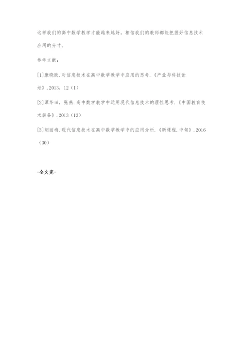 信息技术进入高中数学的应用.docx