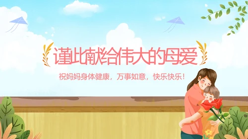 感恩母亲节妈妈我爱你母亲节母爱动态PPT模板