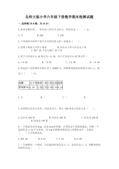 北师大版小学六年级下册数学期末检测试题含答案【夺分金卷】.docx