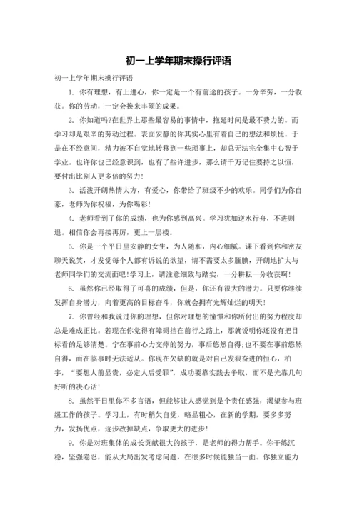 初一上学年期末操行评语.docx