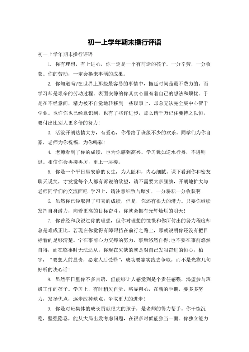 初一上学年期末操行评语.docx