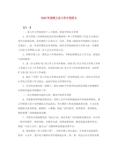 精编之年高校工会工作计划范文.docx