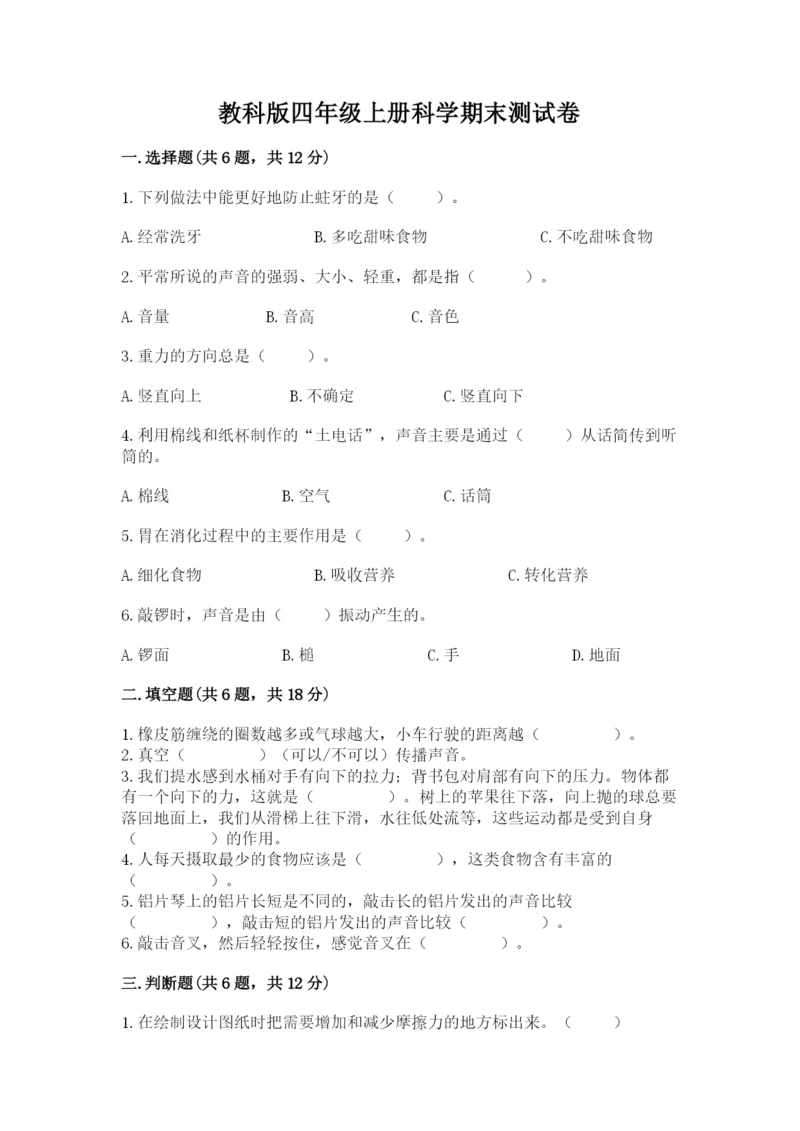 教科版四年级上册科学期末测试卷（精选题）.docx