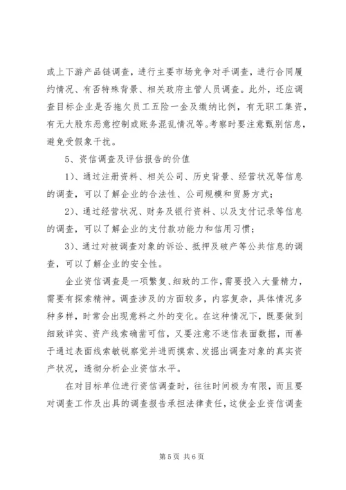 企业资信调查内容5篇 (3).docx