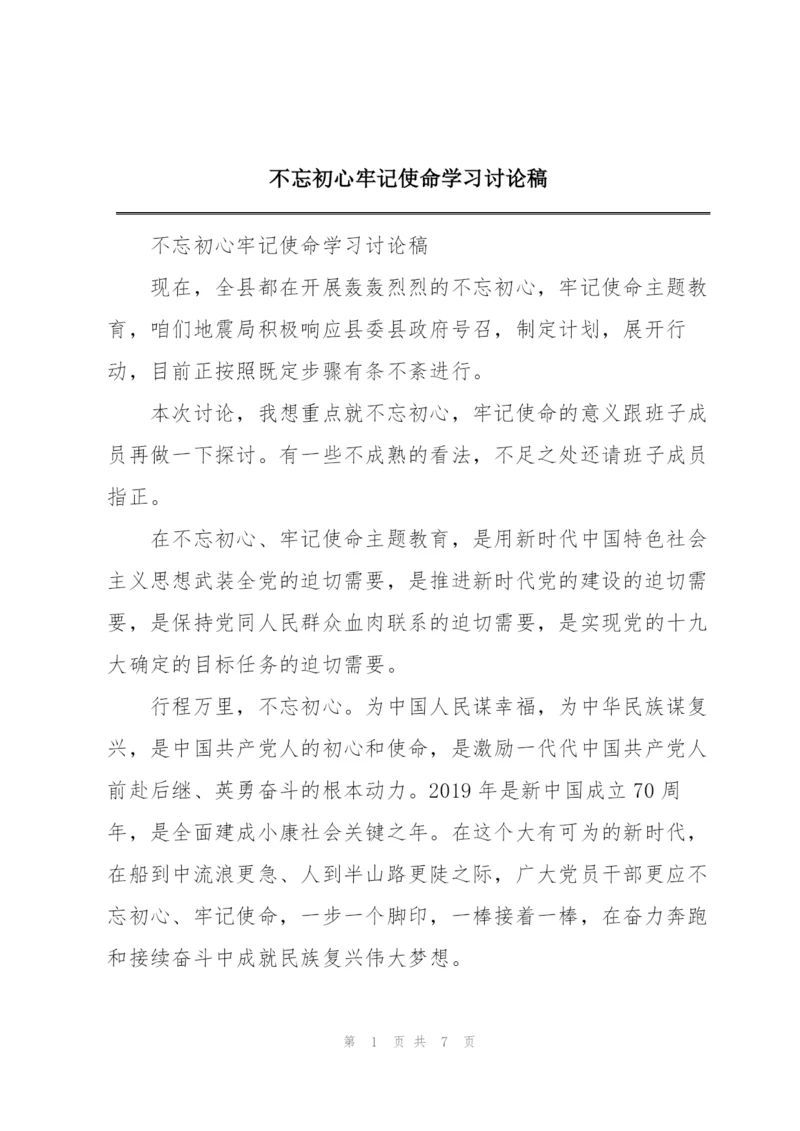 不忘初心牢记使命学习讨论稿.docx