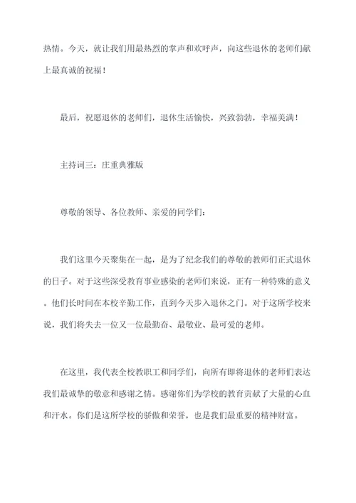 学校退休教师主持词