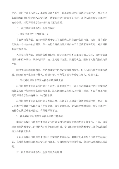 试论基于社会实践的高校经济困难学生能力提升1.docx