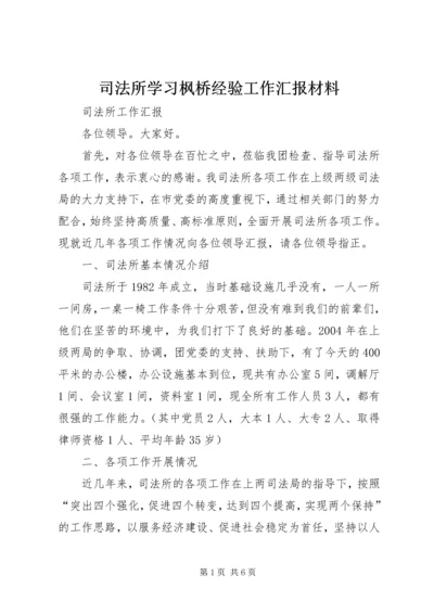 司法所学习枫桥经验工作汇报材料 (2).docx