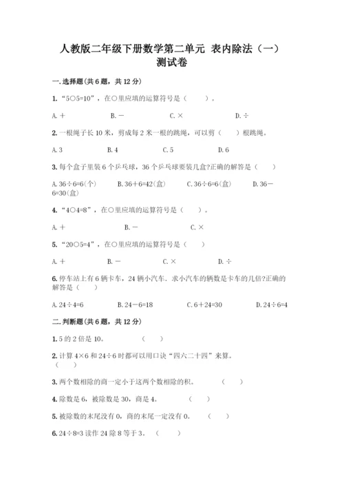 人教版二年级下册数学第二单元-表内除法(一)-测试卷精品(典优).docx