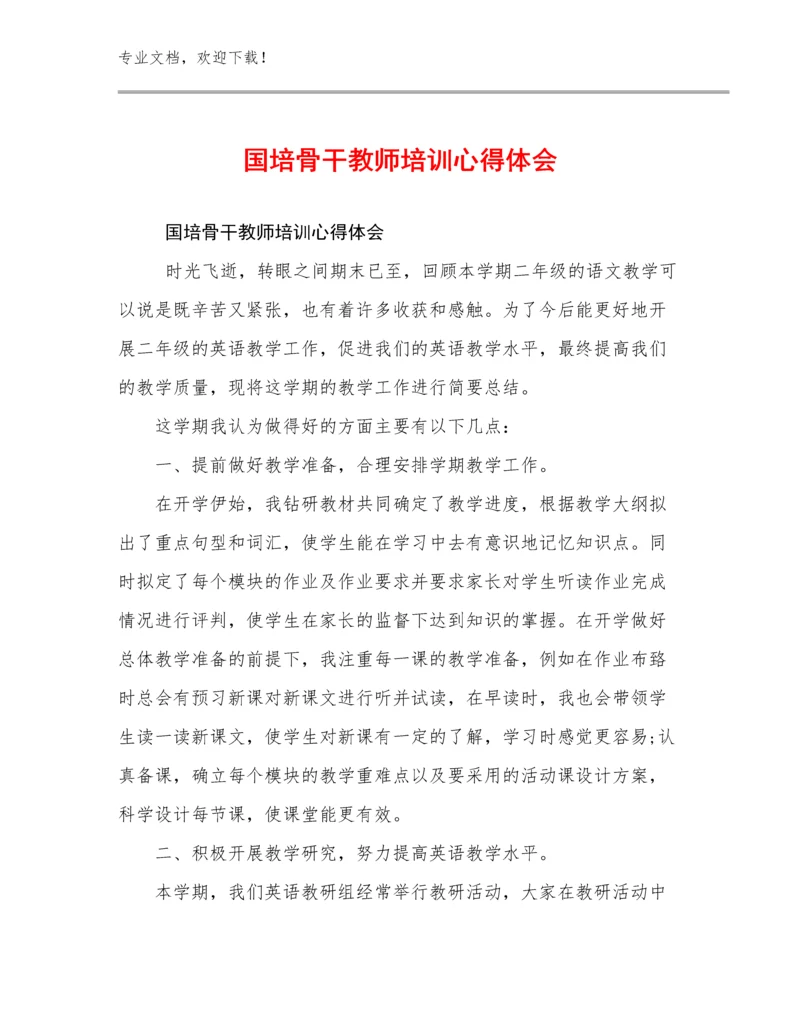 2024年国培骨干教师培训心得体会范文8篇文档汇编.docx