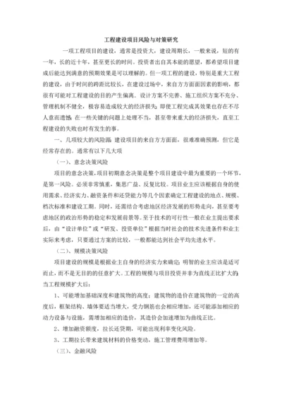 工程建设项目风险与对策研究.docx