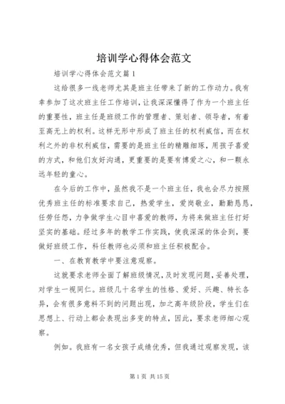 培训学心得体会范文.docx