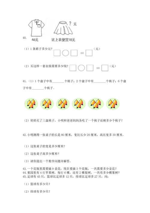 二年级上册数学应用题100道含答案【轻巧夺冠】.docx