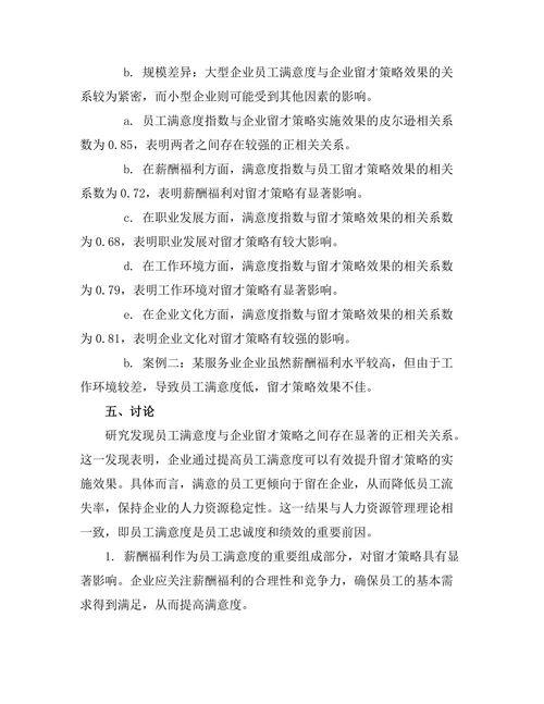 员工满意度对企业留才策略的作用