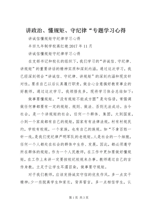 讲政治、懂规矩、守纪律“专题学习心得 (4).docx
