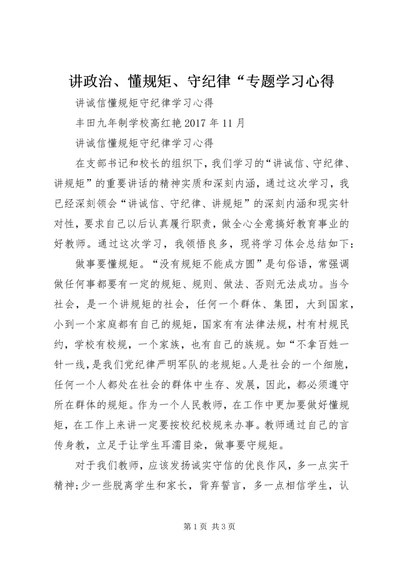 讲政治、懂规矩、守纪律“专题学习心得 (4).docx