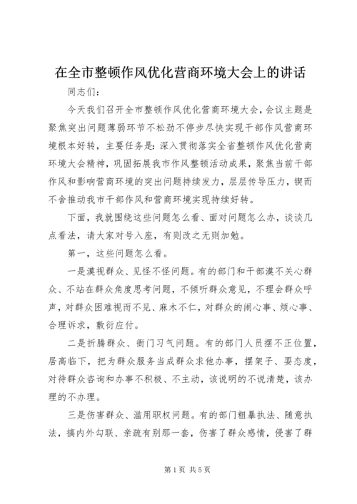 在全市整顿作风优化营商环境大会上的讲话.docx