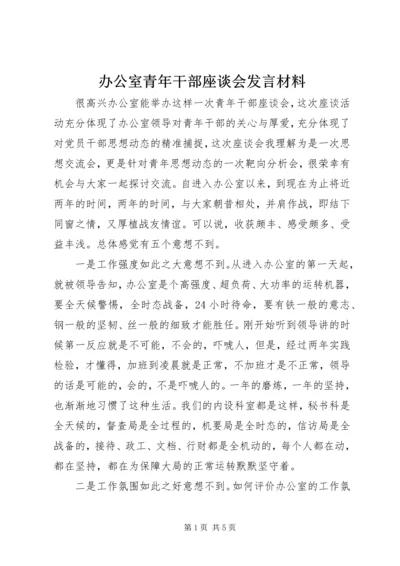 办公室青年干部座谈会发言材料.docx