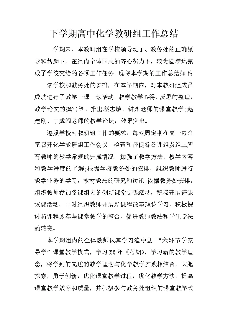 下学期高中化学教研组工作总结