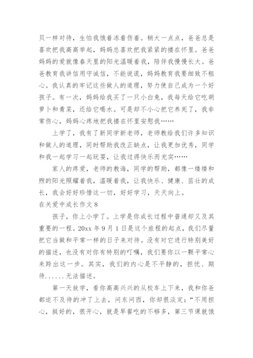 在关爱中成长作文_10.docx