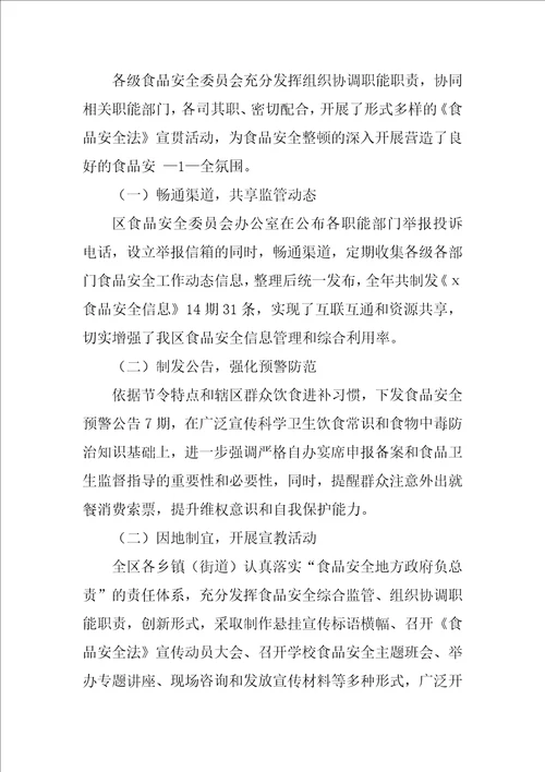 食品安全宣传工作总结