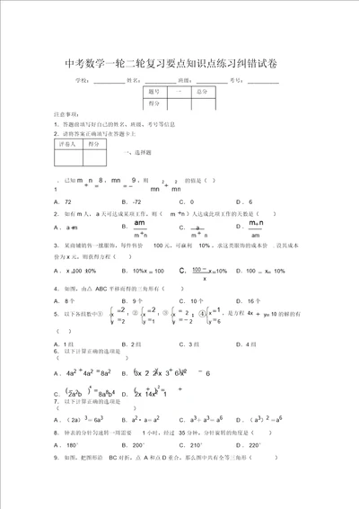 中考数学一轮二轮复习重点知识点练习纠错试卷