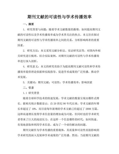 期刊文献的可读性与学术传播效率