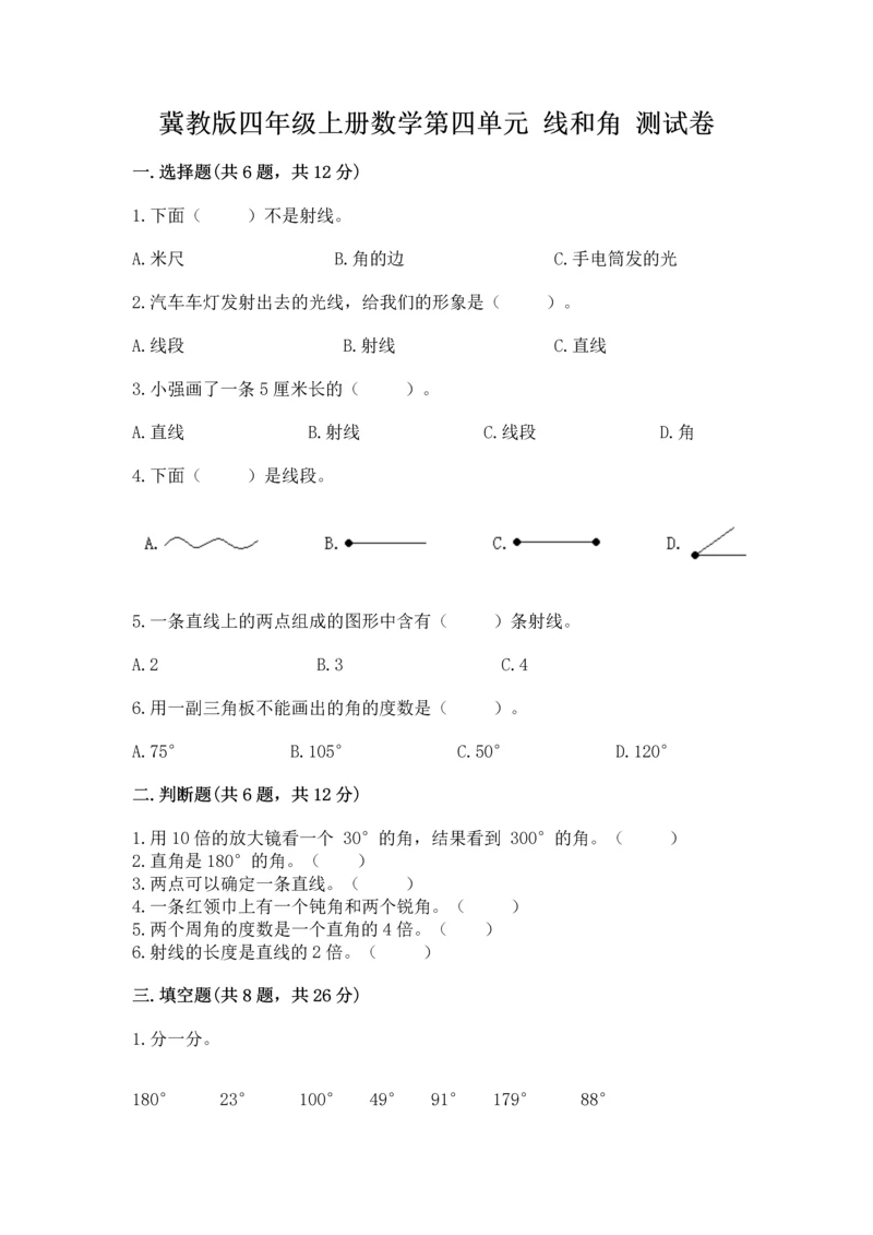 冀教版四年级上册数学第四单元 线和角 测试卷附答案【轻巧夺冠】.docx