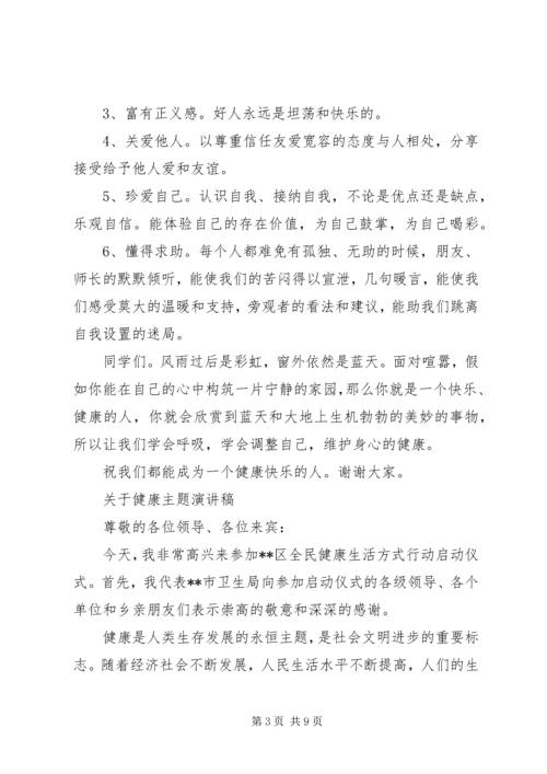 关于健康主题演讲稿.docx