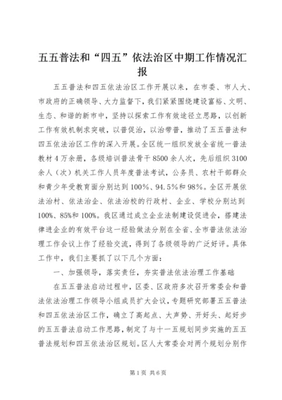 五五普法和“四五”依法治区中期工作情况汇报.docx