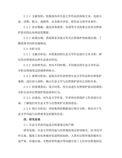 生态文学的兴起与自然观的变迁