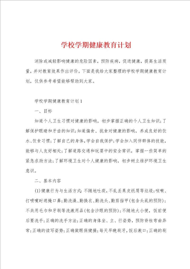 学校学期健康教育计划