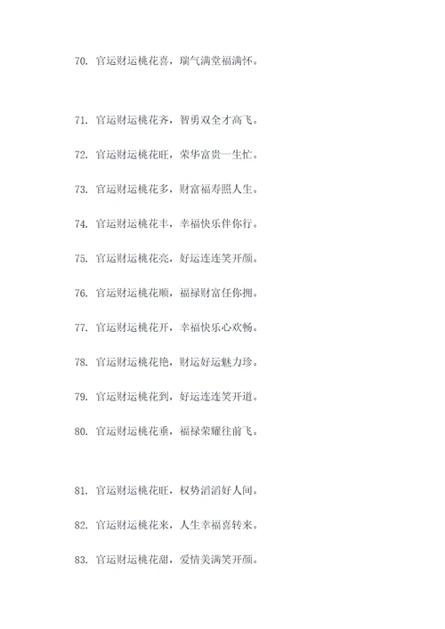 官运财运桃花顺口溜