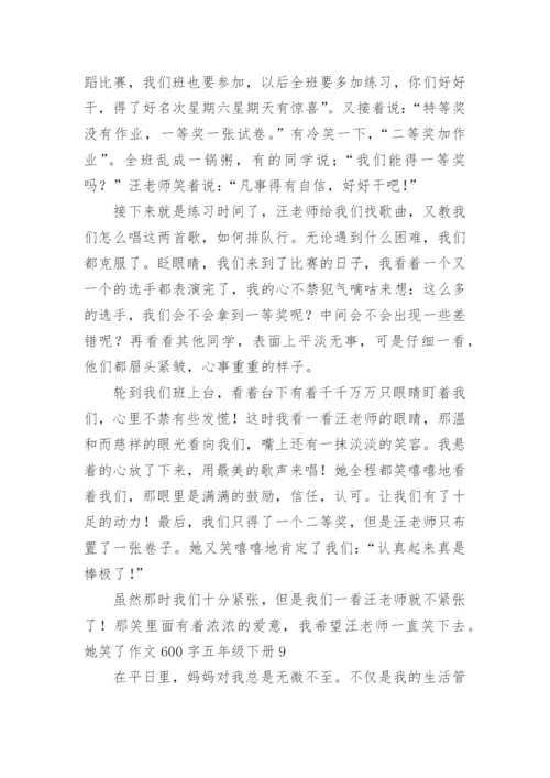 她笑了作文600字五年级下册.docx