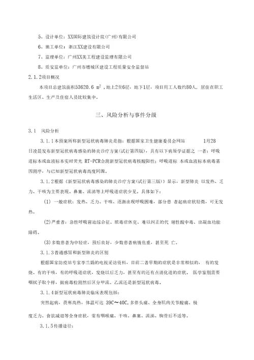 XXX项目疫情防控疫情预防措施及应急预案