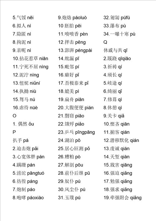 新大纲普通话水平测试易读错词语表