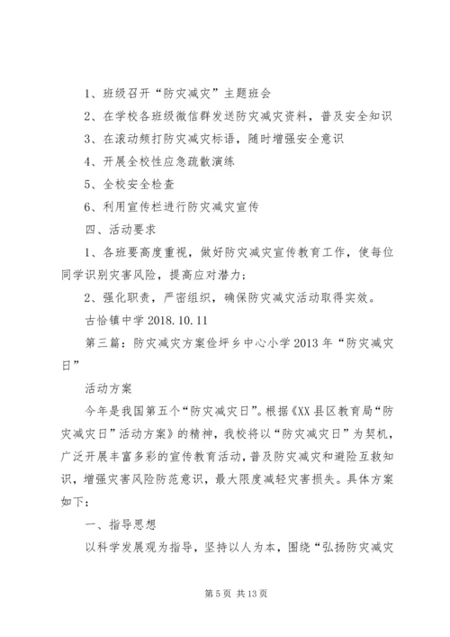 防灾减灾工作方案.docx