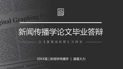 新闻传播学广播系论文答辩通用PPT模板