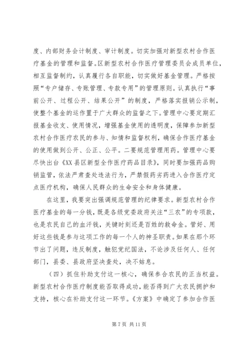 县新型农村合作医疗工作会的讲话.docx