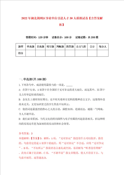 2022年湖北荆州区事业单位引进人才30人模拟试卷含答案解析7