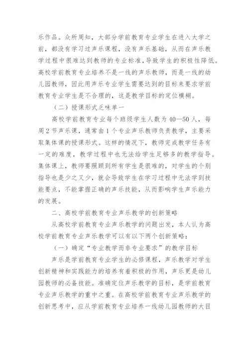 高校学前教育声乐教学思考论文.docx