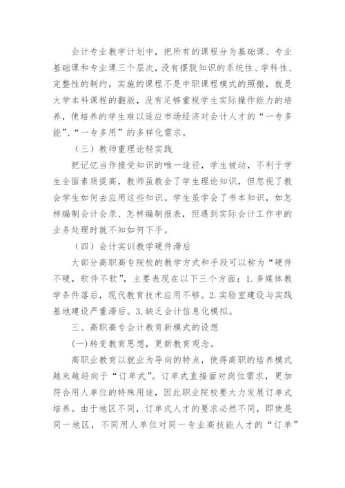 高职会计教育改革的一些措施论文.docx