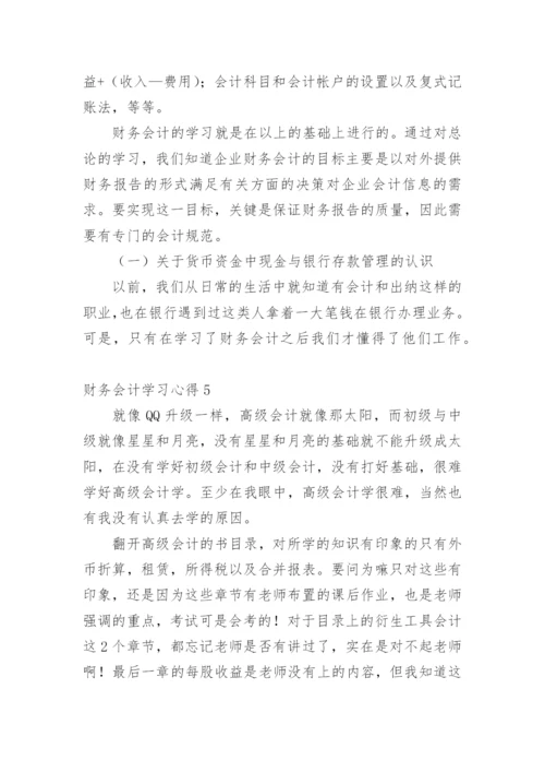 财务会计学习心得.docx