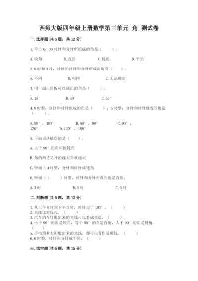 西师大版四年级上册数学第三单元 角 测试卷下载.docx