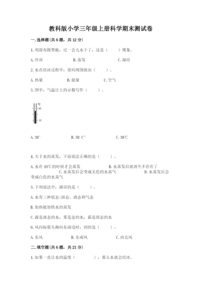 教科版小学三年级上册科学期末测试卷【能力提升】.docx