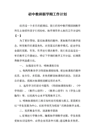 初中教师新学期工作计划