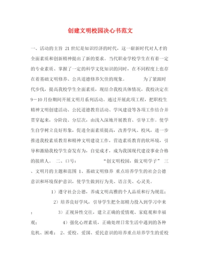 精编之创建文明校园决心书范文.docx