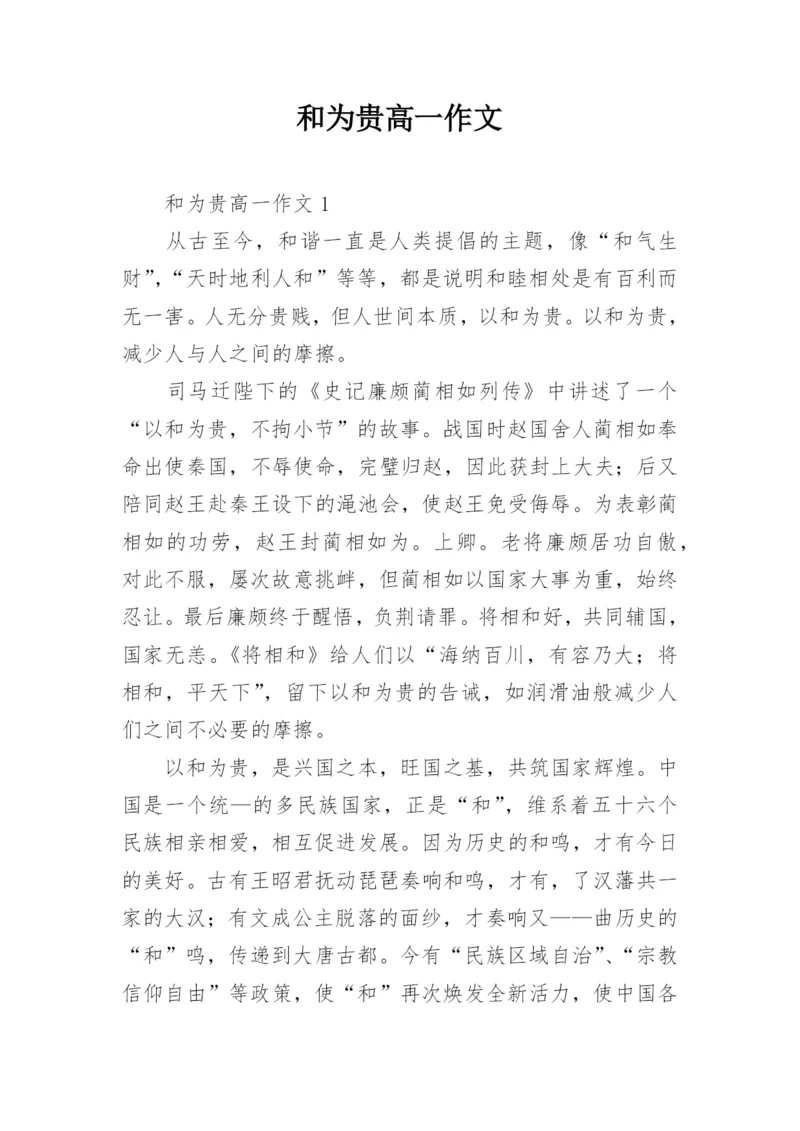 和为贵高一作文.docx